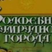 Волшебник Изумрудного Города Музыка Тема Тотошки И Феи