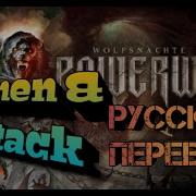 Amen Attack Перевод