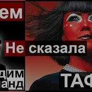 Вадим Зеланд О Чем Не Сказала Тафти