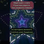 Тит Нат Хан Практика Радости Как Управлять Гневом