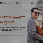 Торегали Кайрат Абдижаппар Ернар Нурболат