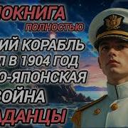 Пападанцы В Руско Японскую