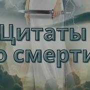 Цитаты Про Смерть