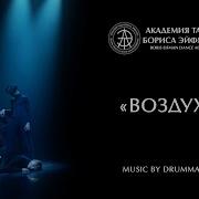 Drummatix Воздух Dance Video