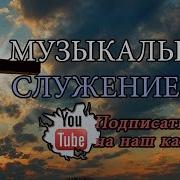 Вы Не Явили Святости Моей