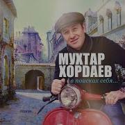 Своим Друзьям Мухтар Хордаев