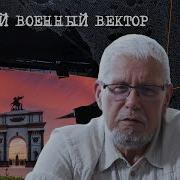 Курский Военный Вектор Сергей Переслегин