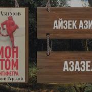 О Вреде Пьянства Азимов