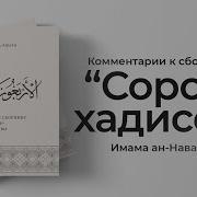 Комментарии 40 Хадисов Имама Ан Навави
