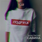 Подруга Анастасия Савина