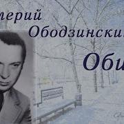 Валерий Ободзинский Обида