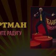 Верните Радугу Биртман