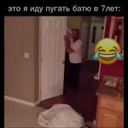 Я Иду Пугать Батю В 7 Лет