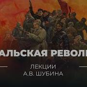 Лекции Февральская Революция