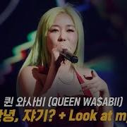 Good Girl 1회 퀸 와사비 Queen Wasabbi