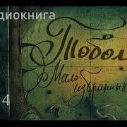 Тобол2 Аудиокнига Часть4
