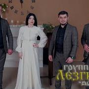 Гр Лезгинка Ай Джан