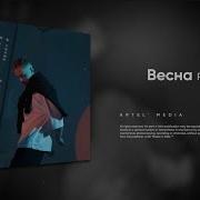 Пришла Весна Песня