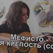 Мефисто Моя Крепость