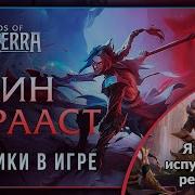Каин Лига Легенд Фразы