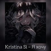 Nightcore Kristina Si