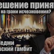 Последние Выступления Якова Кедми