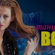 Сборник Танцуют Все