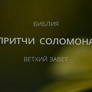 Предание Предков Притчи Соломона