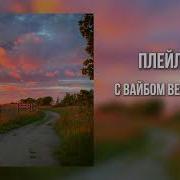 Плейлист С Вайбом Весны 2024 Speed Up