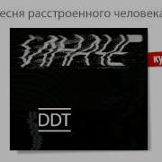 Песня Расстроенного Человека Ддт