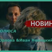 Орлова Новицкий Два Полюса