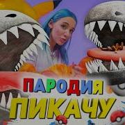 Песня Клип Бегемот Scp Mia Boyka Егор Шип Пикачу Пародия The Behemoth Scp