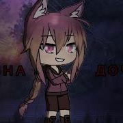Папина Дочка Meme Gacha Life