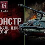 Я Монстр Музыкальный Клип От Reebaz World Of Tanks