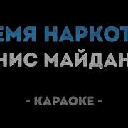 Денис Майданов Караоке Онлайн