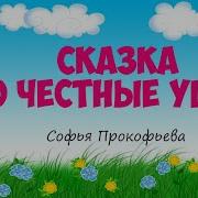 Софья Прокофьева Сказки Для Детей