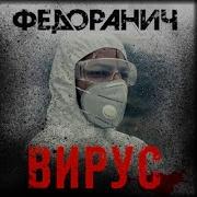 Сергей Федоранич Вирус