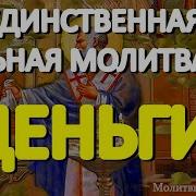 100 Молитв На Быструю Помощь Главные Молитвы На Деньги И Материальное Благополучие