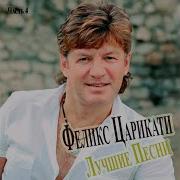 Феликс Царикати Гармошка За Городом