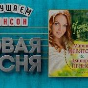 Новая Песня 2019 Марина Девятова И Дмитрий Прянов У Меня До Тебя