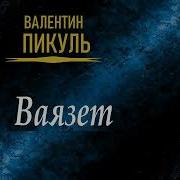Баязет Валентин Пикуль