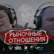 Рыночные Отношения Acapella