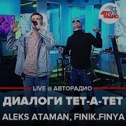 Диалоги Тет А Тет Акапелла