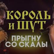 Король И Шут Прыгну Со Скалы Live