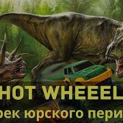 Машинки Hot Wheels Аудиосказка