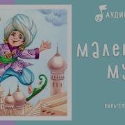 Маленький Мук Айдиосказка