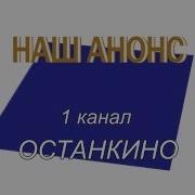 Заставка Наш Анонс 1 Канал Останкино