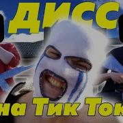 Дисс На Тик Ток