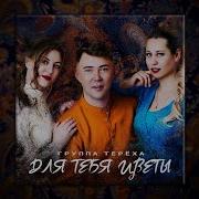 Андрюха Тереха Песни