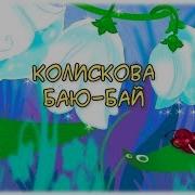 Колыбельная Люли Люли Треба Спати